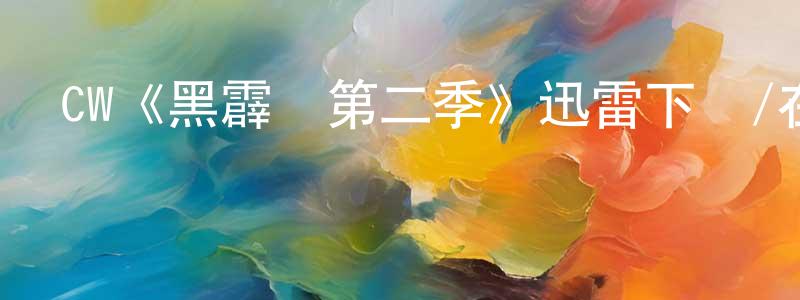 影視迷仇永強的個人博客,CW《黑霹靂第二季》迅雷下載/在線觀看/百度云-魔幻/科幻-美劇天堂
